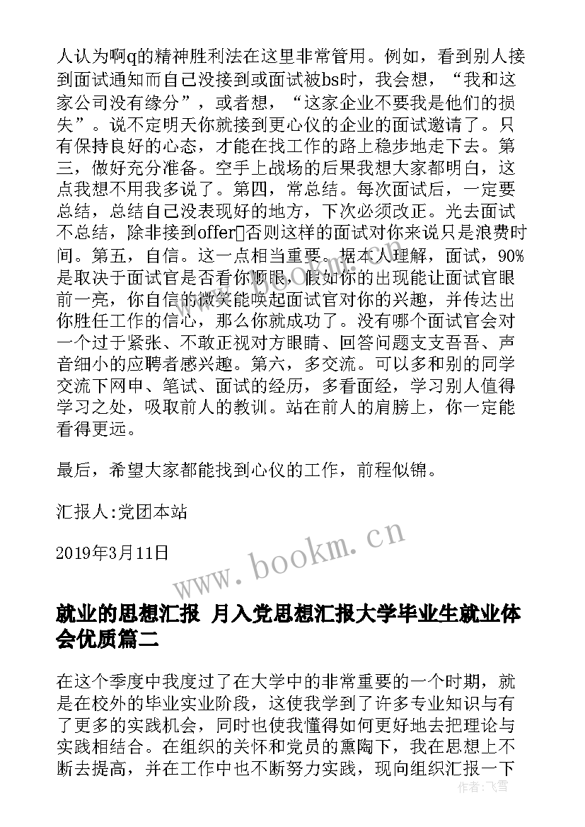 就业的思想汇报 月入党思想汇报大学毕业生就业体会(精选7篇)