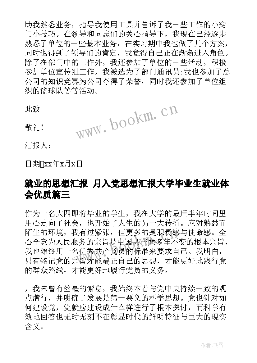 就业的思想汇报 月入党思想汇报大学毕业生就业体会(精选7篇)