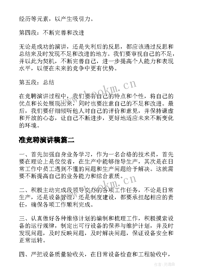 最新准竞聘演讲稿 竞聘演讲稿的心得体会(优秀6篇)