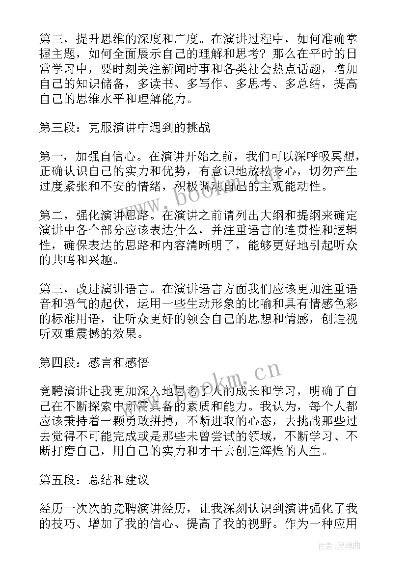 最新准竞聘演讲稿 竞聘演讲稿的心得体会(优秀6篇)