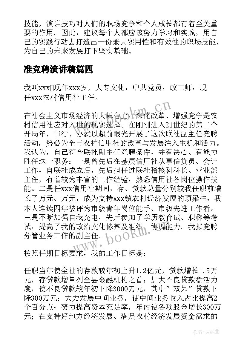 最新准竞聘演讲稿 竞聘演讲稿的心得体会(优秀6篇)