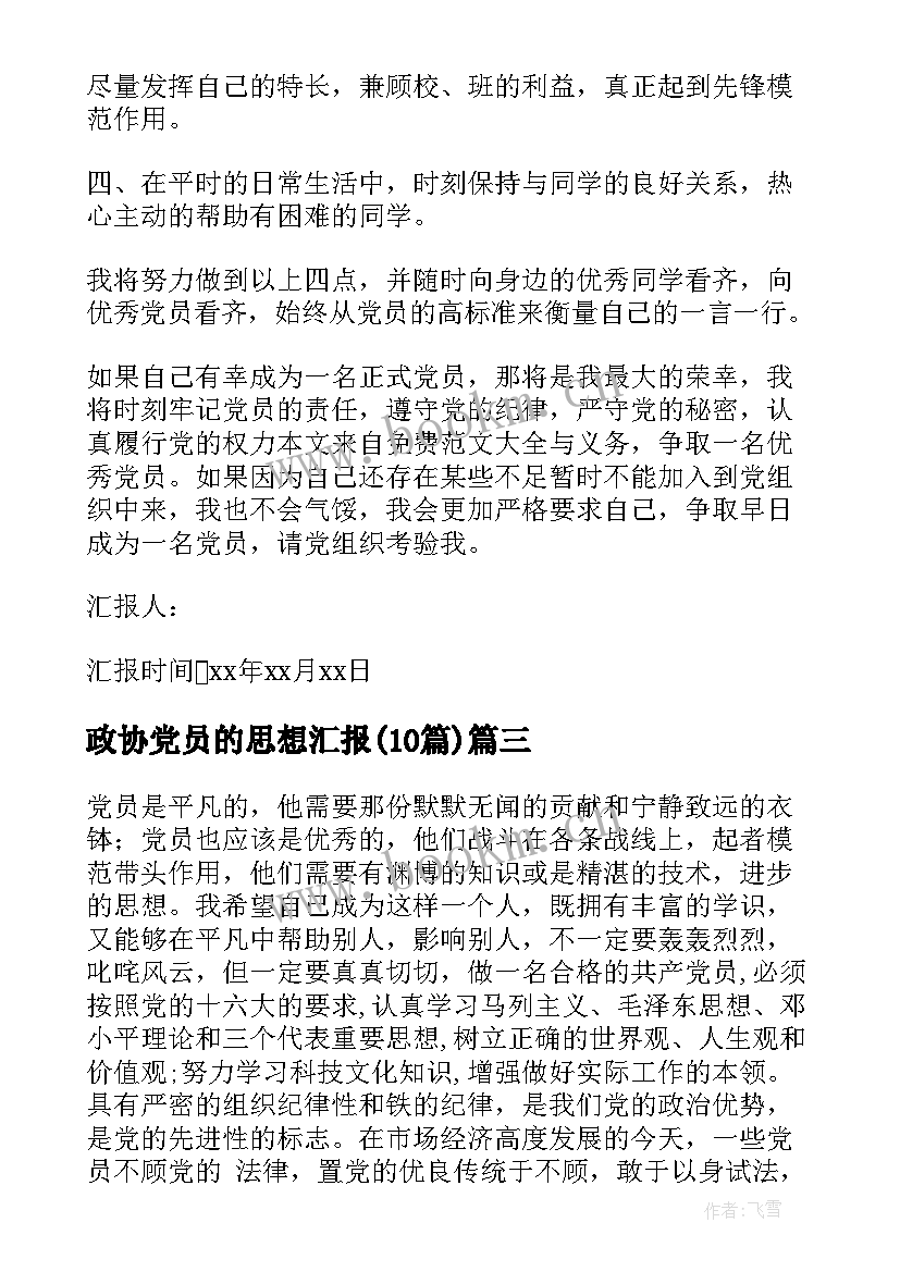 最新政协党员的思想汇报(大全10篇)