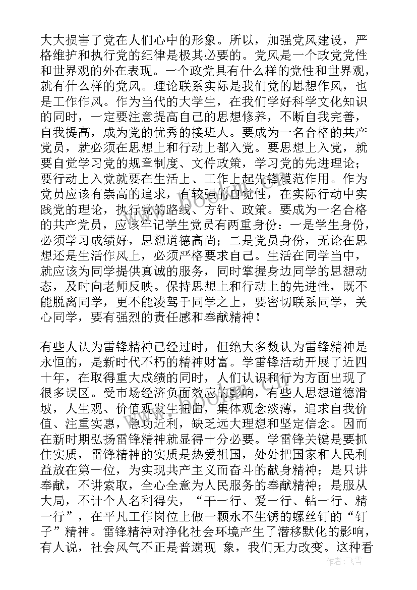 最新政协党员的思想汇报(大全10篇)