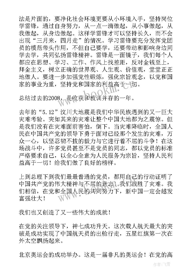 最新政协党员的思想汇报(大全10篇)