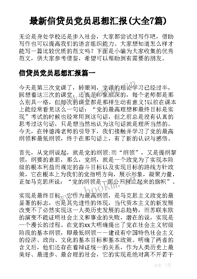 最新信贷员党员思想汇报(大全7篇)