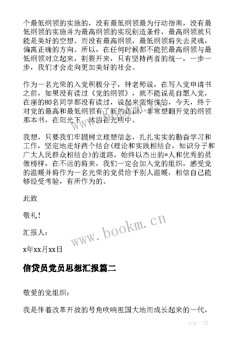 最新信贷员党员思想汇报(大全7篇)