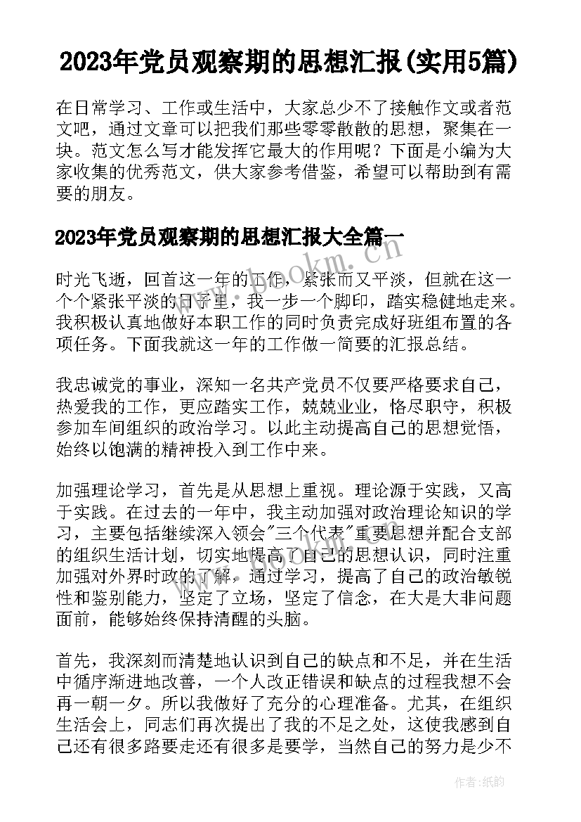 2023年党员观察期的思想汇报(实用5篇)