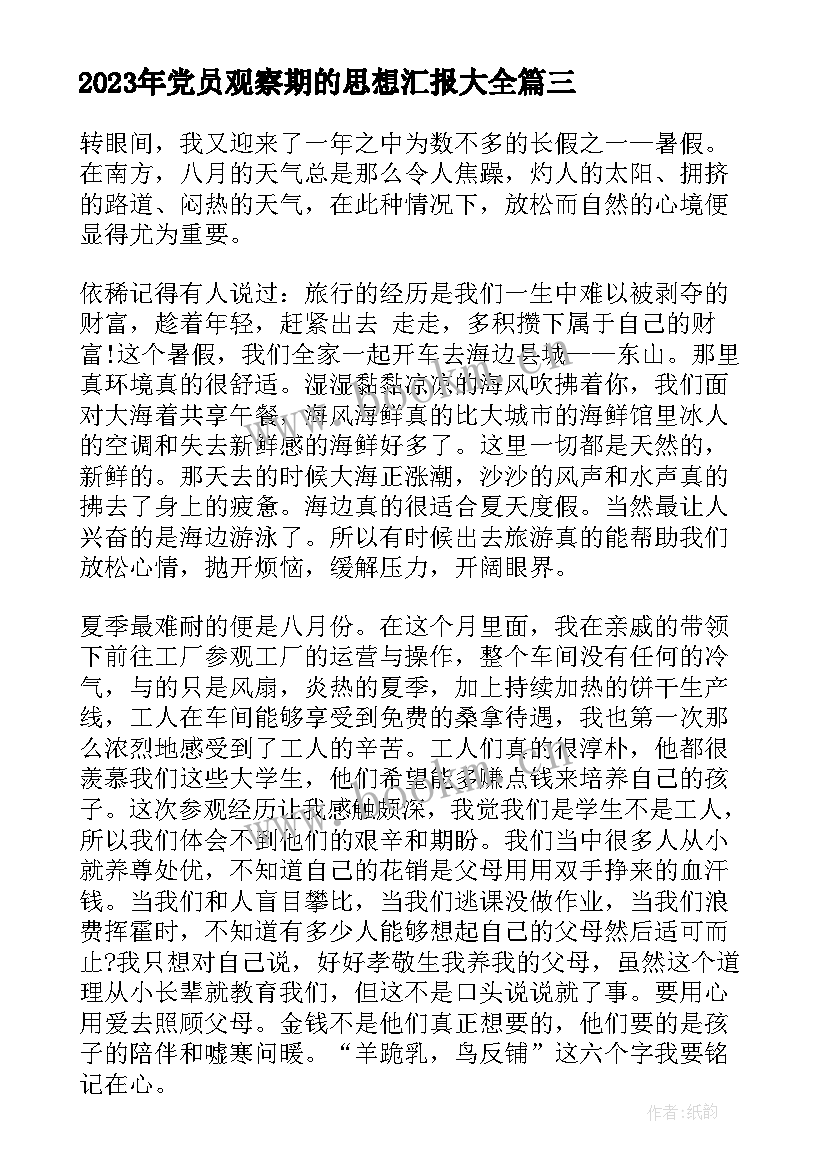 2023年党员观察期的思想汇报(实用5篇)