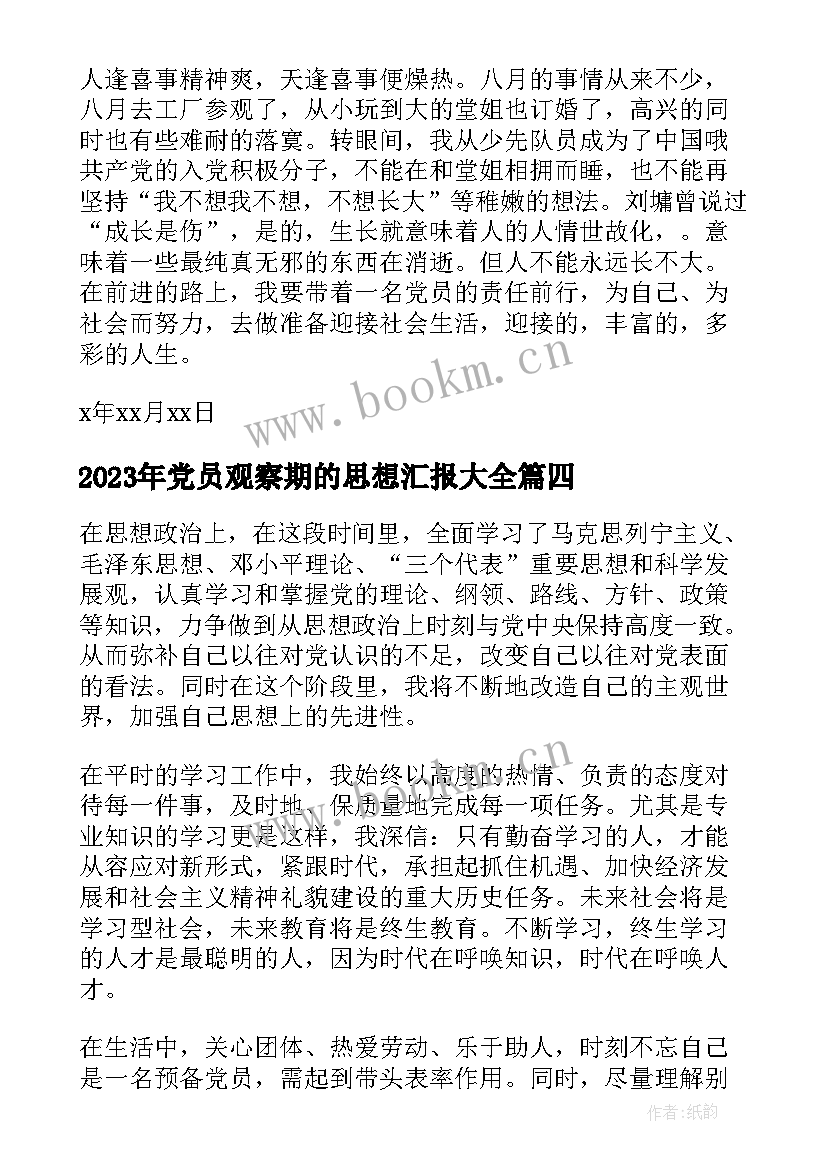 2023年党员观察期的思想汇报(实用5篇)