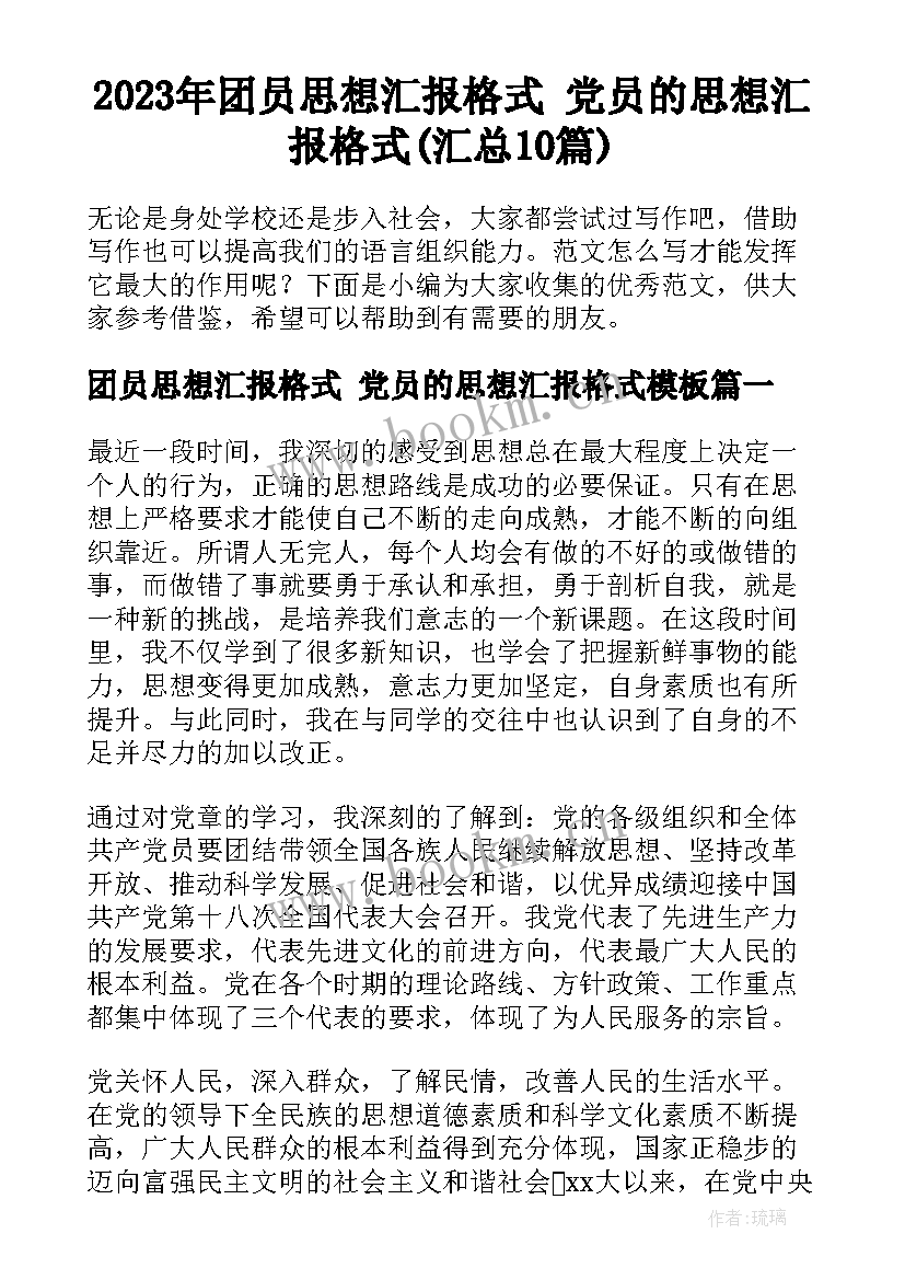 2023年团员思想汇报格式 党员的思想汇报格式(汇总10篇)