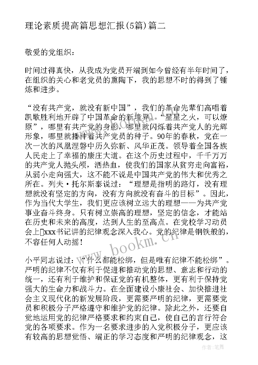 最新理论素质提高篇思想汇报(通用5篇)