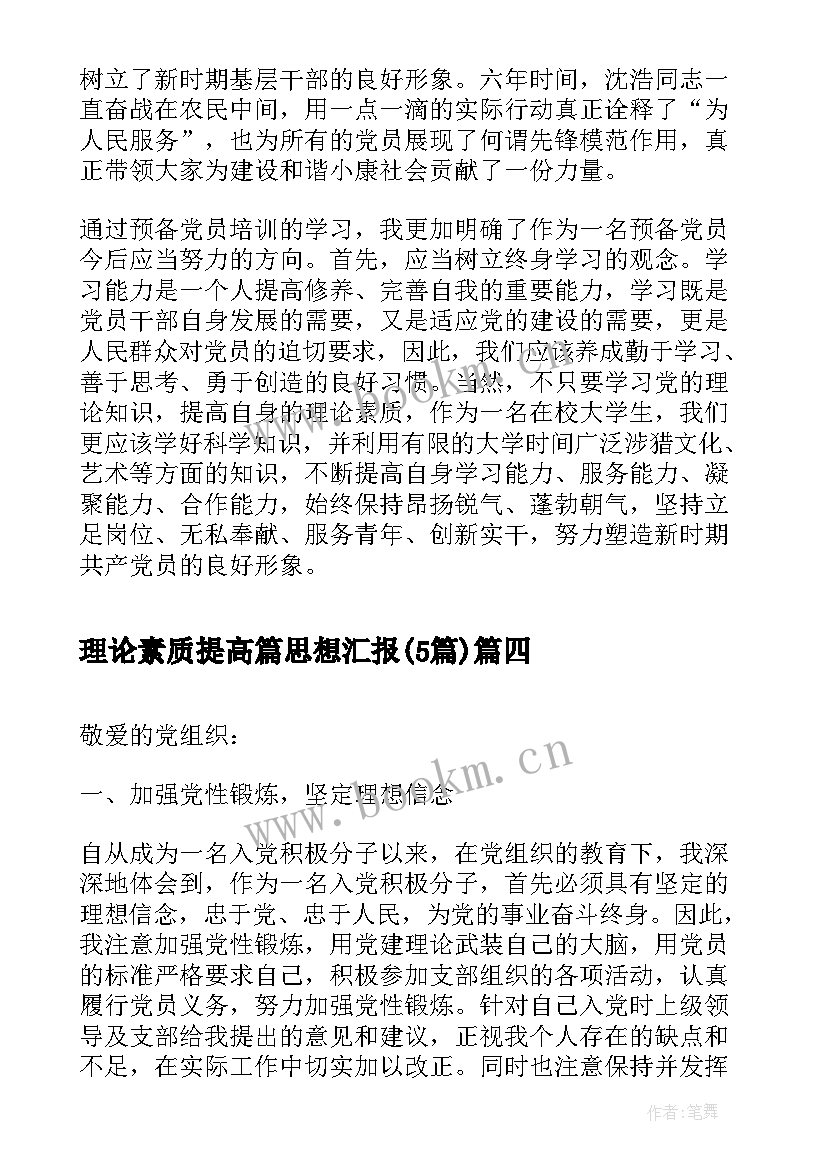 最新理论素质提高篇思想汇报(通用5篇)