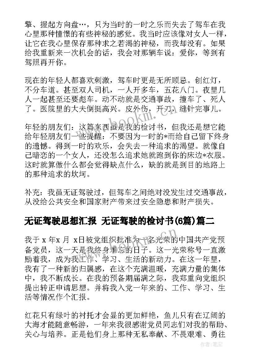 最新无证驾驶思想汇报 无证驾驶的检讨书(通用5篇)