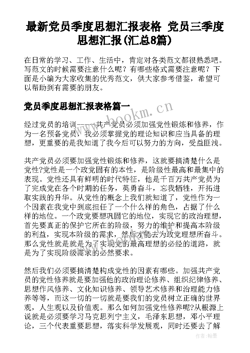 最新党员季度思想汇报表格 党员三季度思想汇报(汇总8篇)