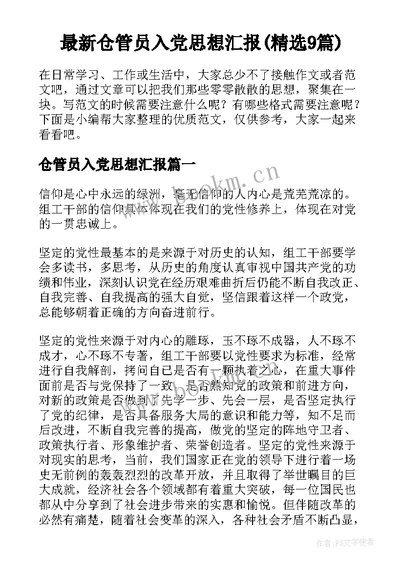 最新仓管员入党思想汇报(精选9篇)