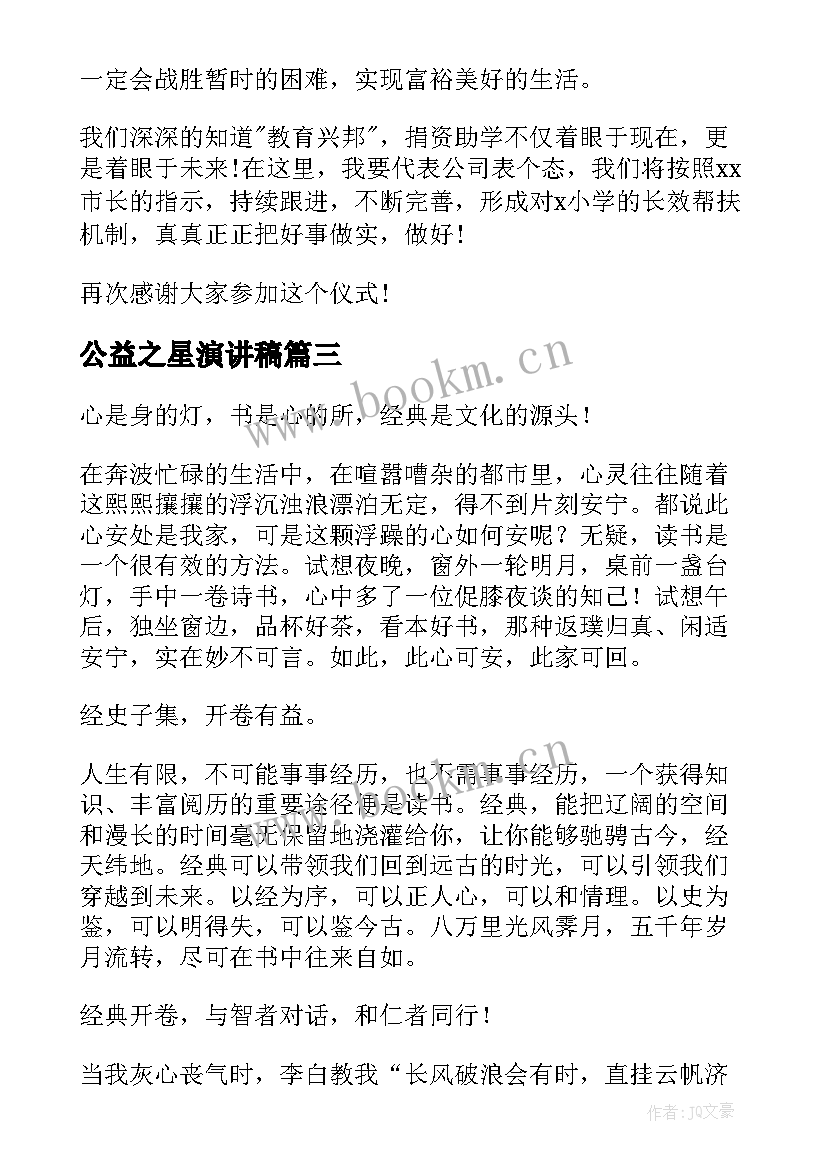 公益之星演讲稿(汇总9篇)