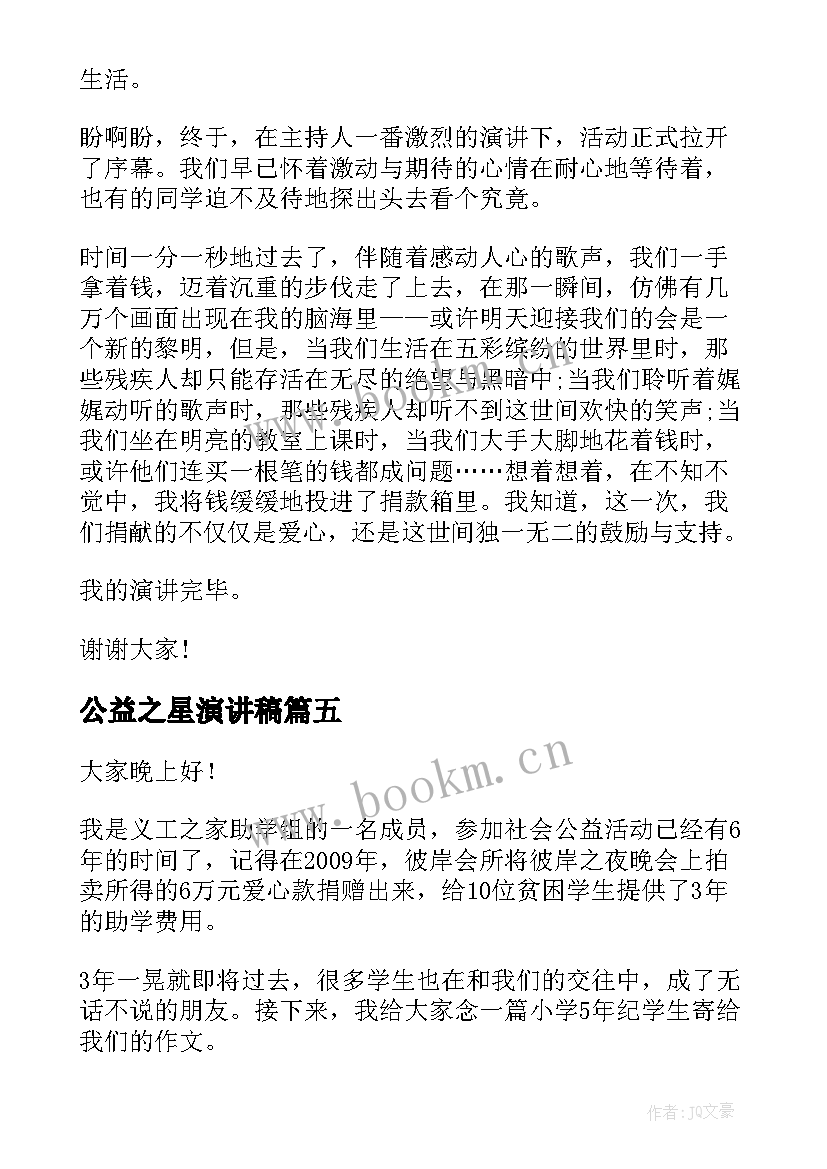 公益之星演讲稿(汇总9篇)