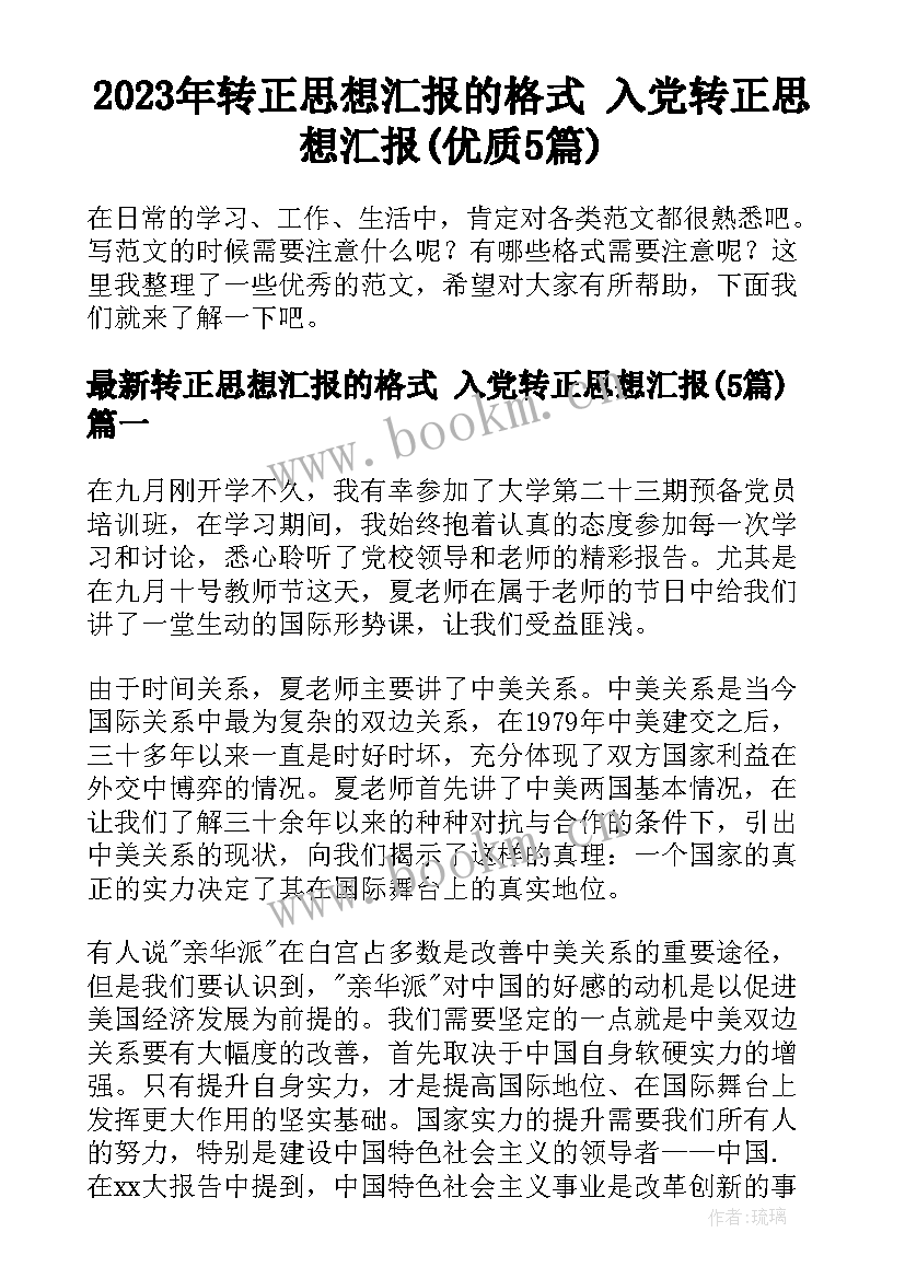 2023年转正思想汇报的格式 入党转正思想汇报(优质5篇)