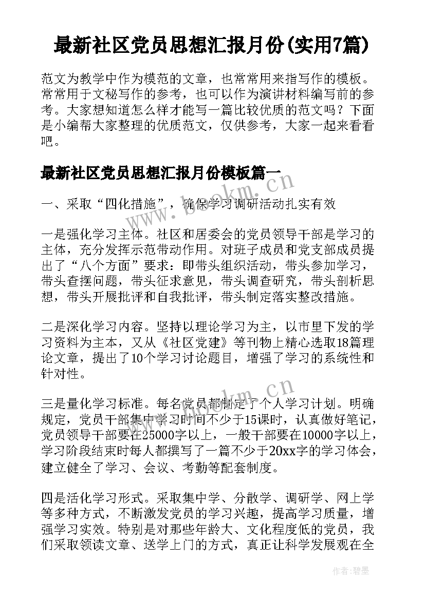 最新社区党员思想汇报月份(实用7篇)