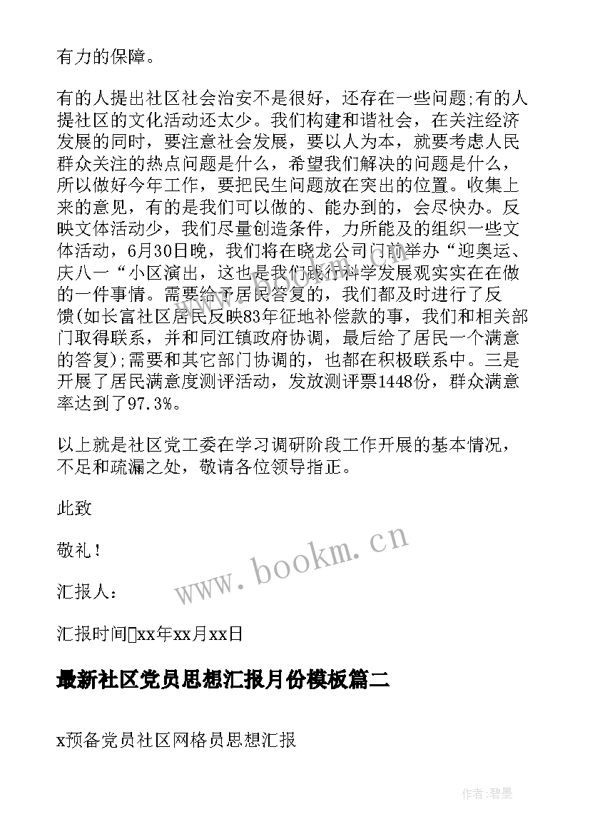 最新社区党员思想汇报月份(实用7篇)