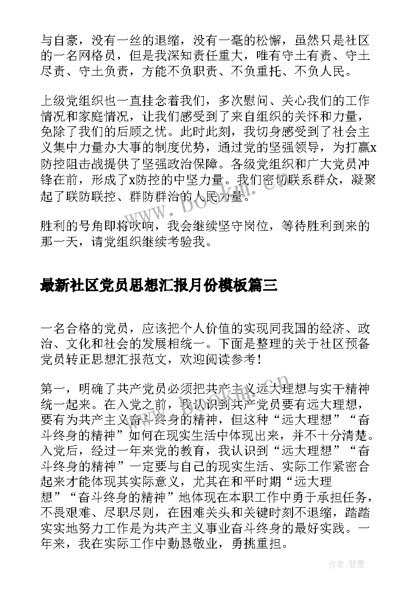 最新社区党员思想汇报月份(实用7篇)