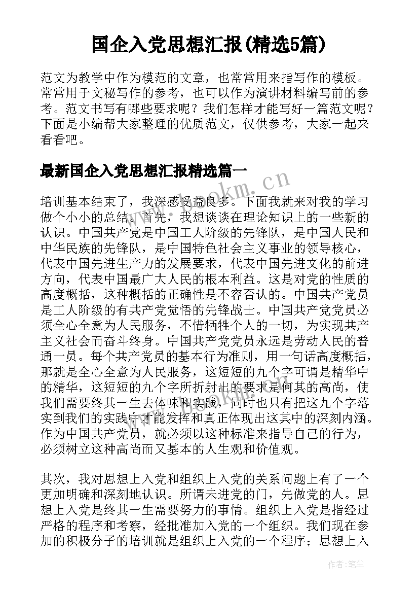 国企入党思想汇报(精选5篇)