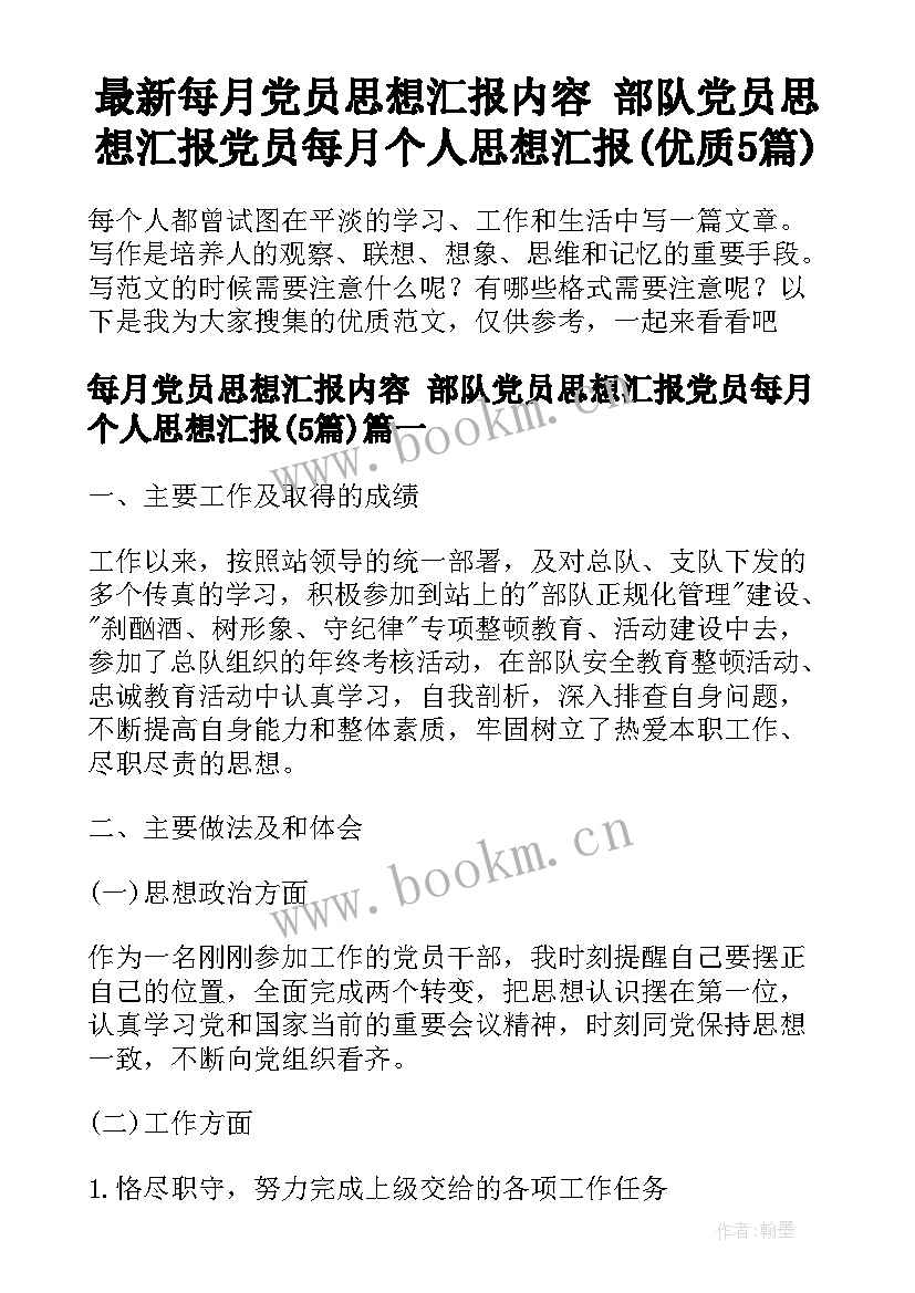 最新每月党员思想汇报内容 部队党员思想汇报党员每月个人思想汇报(优质5篇)