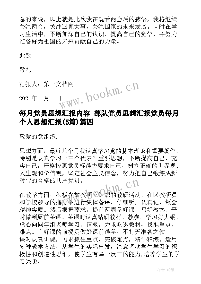 最新每月党员思想汇报内容 部队党员思想汇报党员每月个人思想汇报(优质5篇)