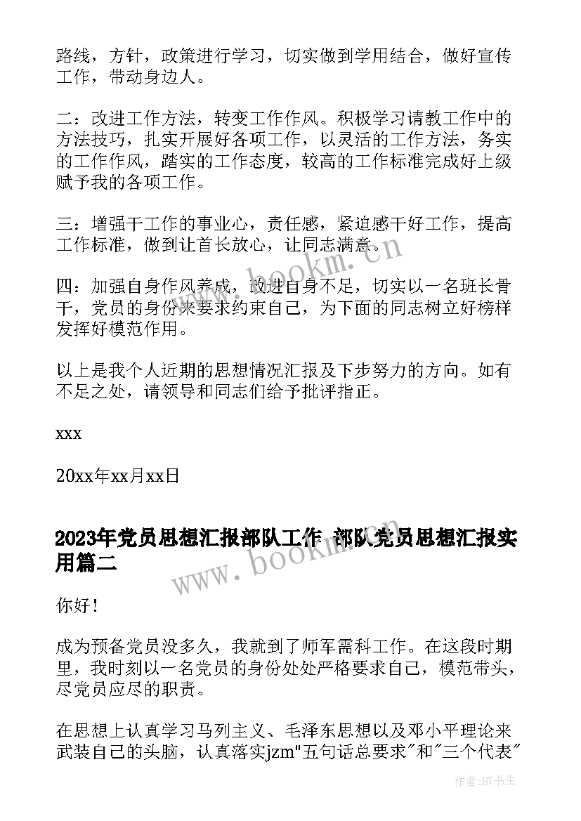 2023年党员思想汇报部队工作 部队党员思想汇报(汇总8篇)