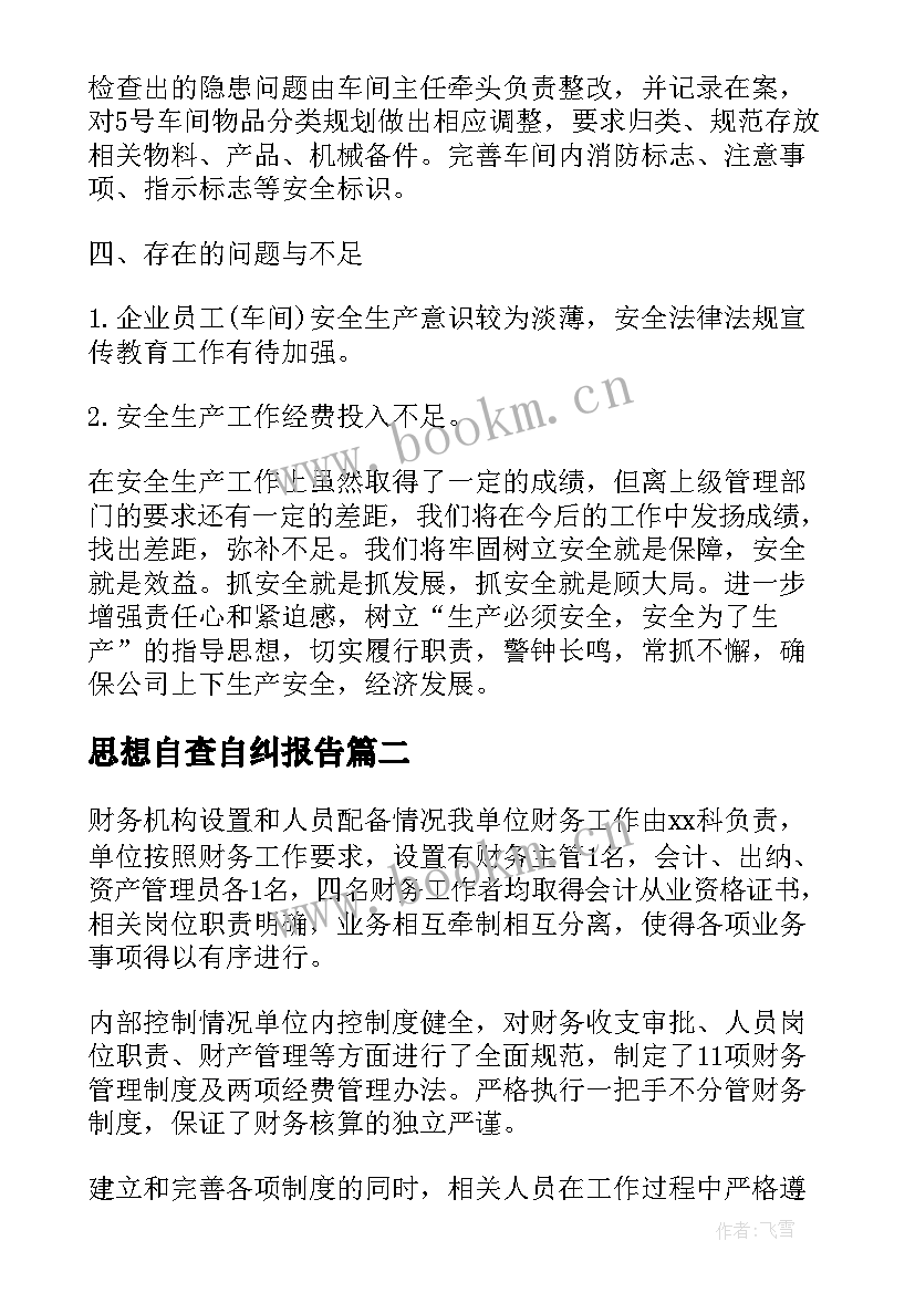 最新思想自查自纠报告 自纠自查报告(精选9篇)