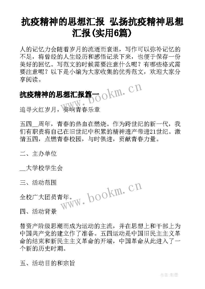 抗疫精神的思想汇报 弘扬抗疫精神思想汇报(实用6篇)