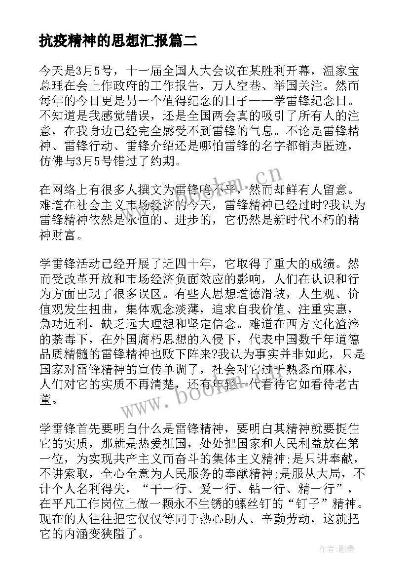 抗疫精神的思想汇报 弘扬抗疫精神思想汇报(实用6篇)