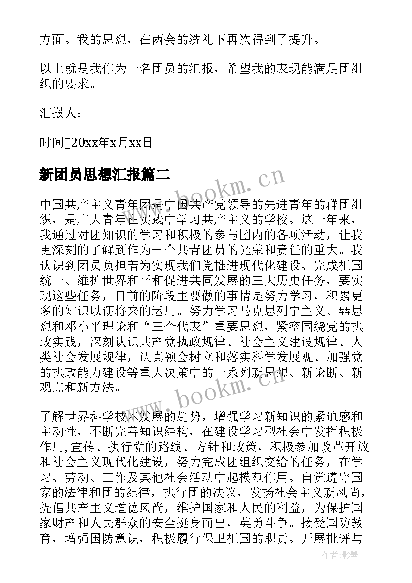 2023年新团员思想汇报 团员思想汇报(模板9篇)