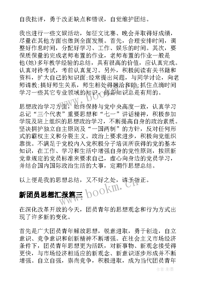 2023年新团员思想汇报 团员思想汇报(模板9篇)