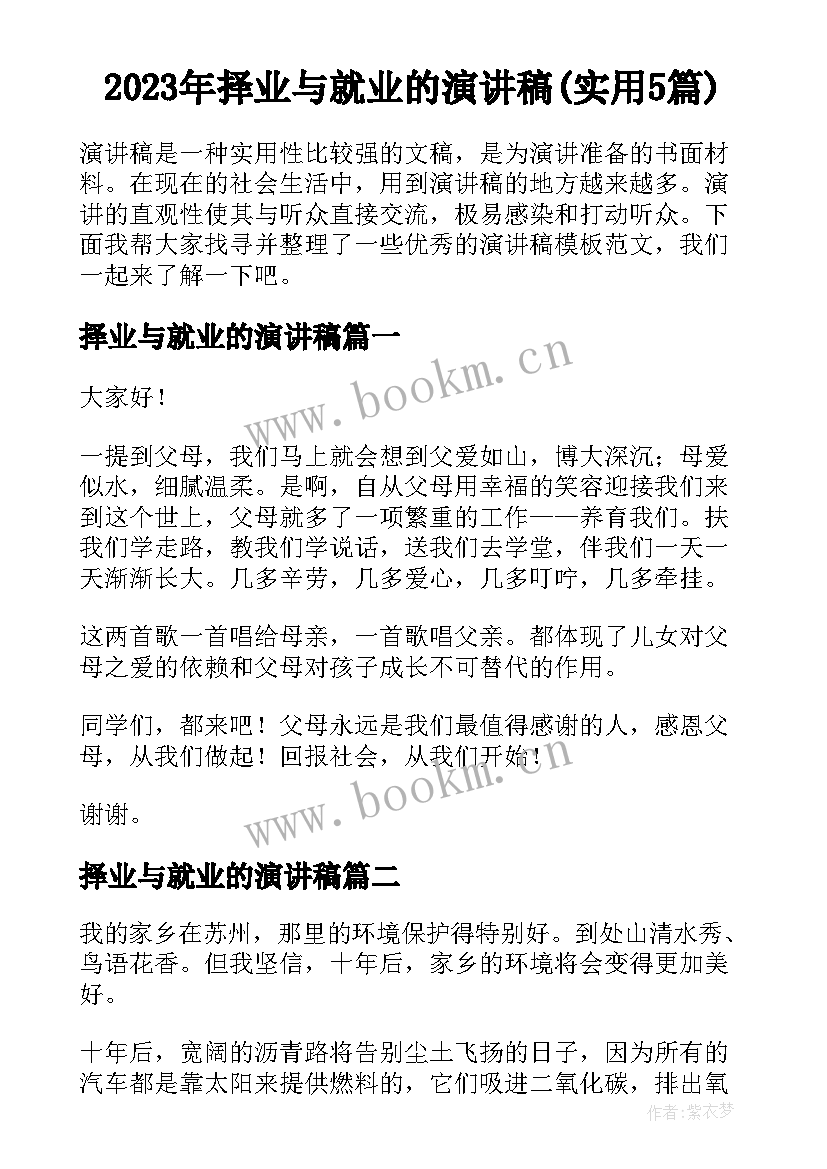 2023年择业与就业的演讲稿(实用5篇)