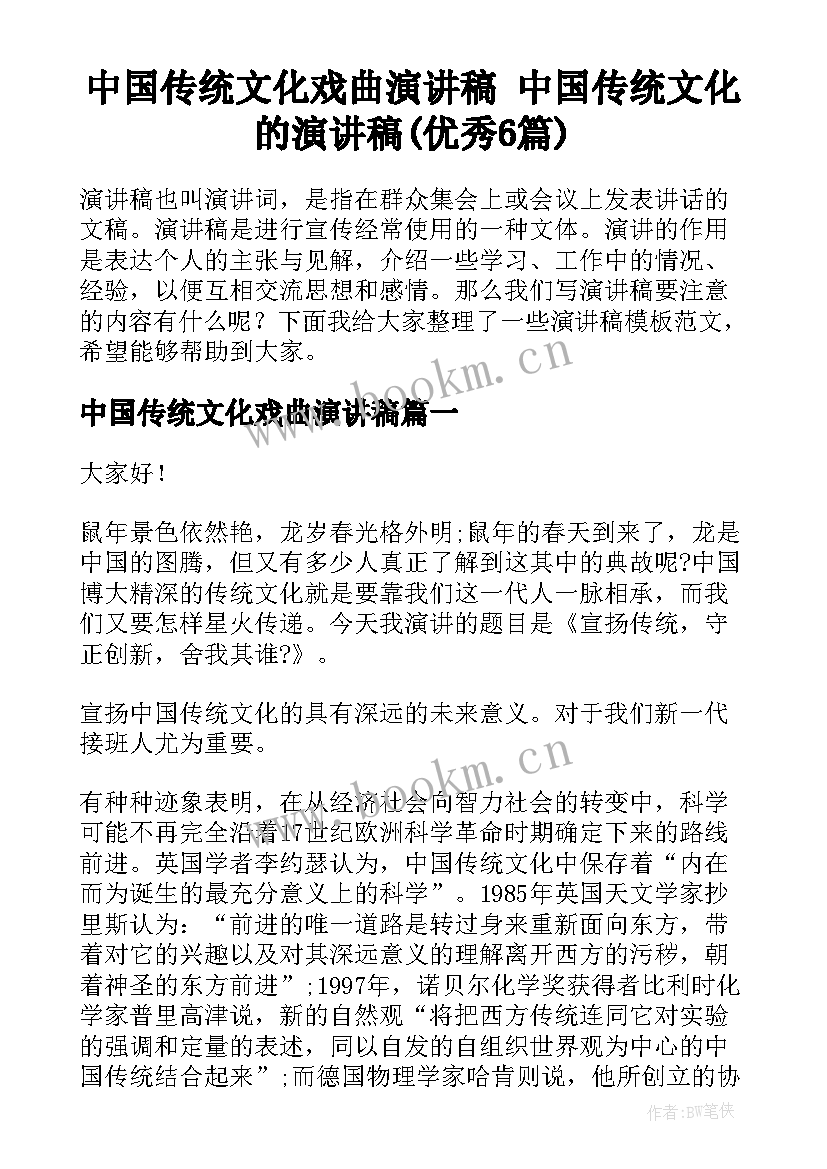 中国传统文化戏曲演讲稿 中国传统文化的演讲稿(优秀6篇)