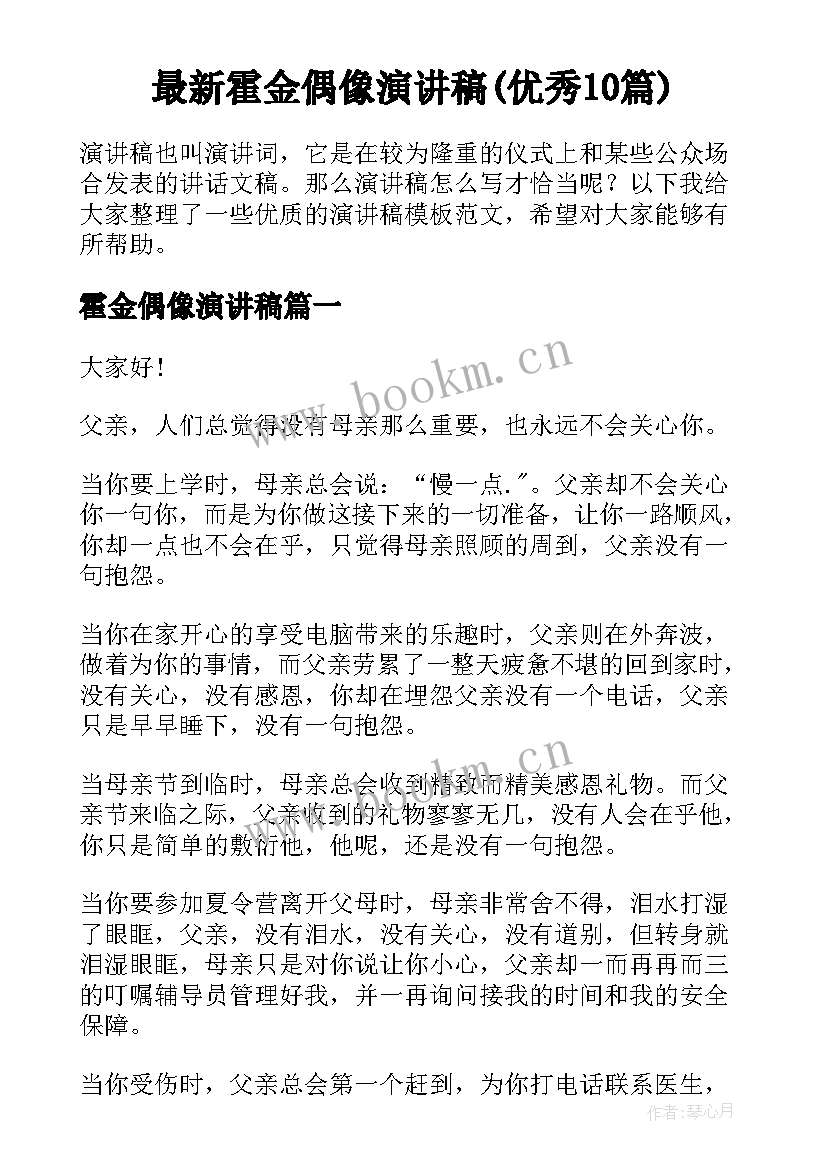 最新霍金偶像演讲稿(优秀10篇)