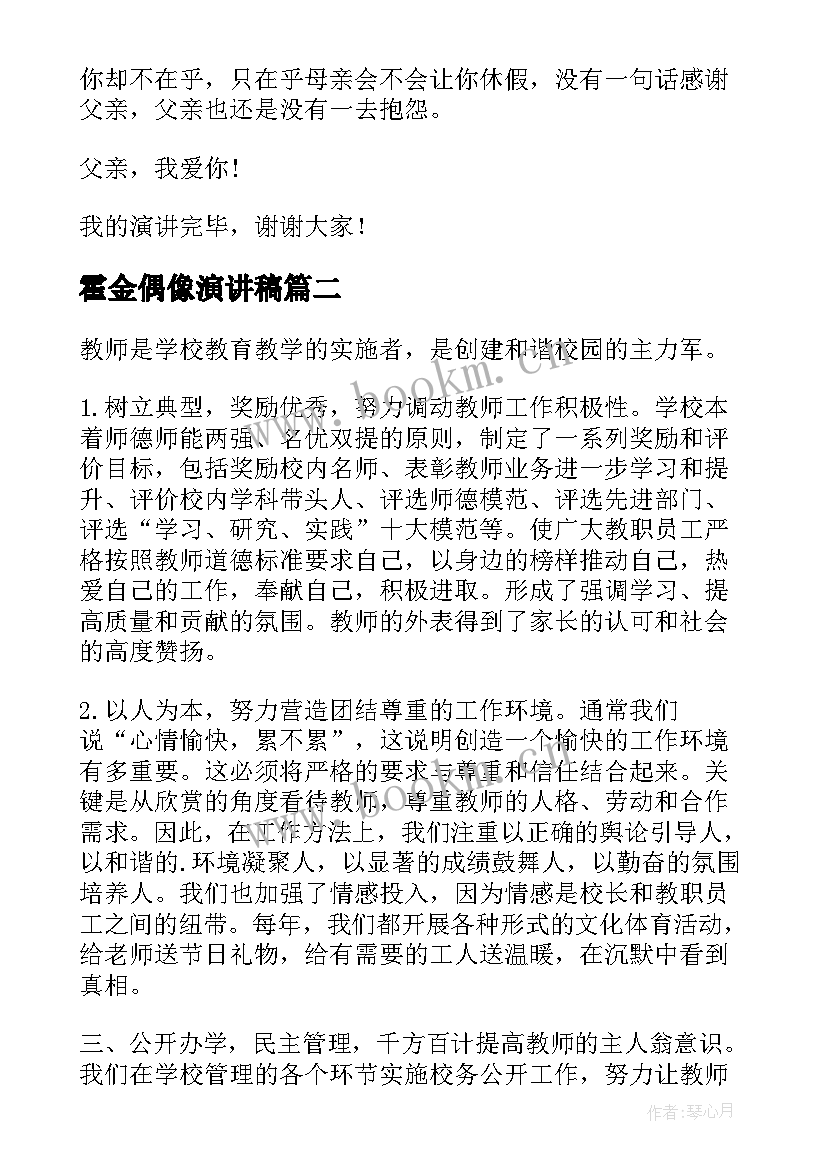 最新霍金偶像演讲稿(优秀10篇)