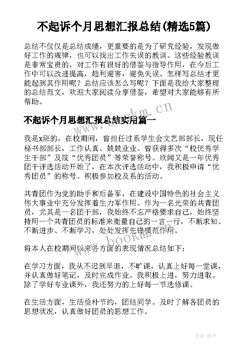 不起诉个月思想汇报总结(精选5篇)