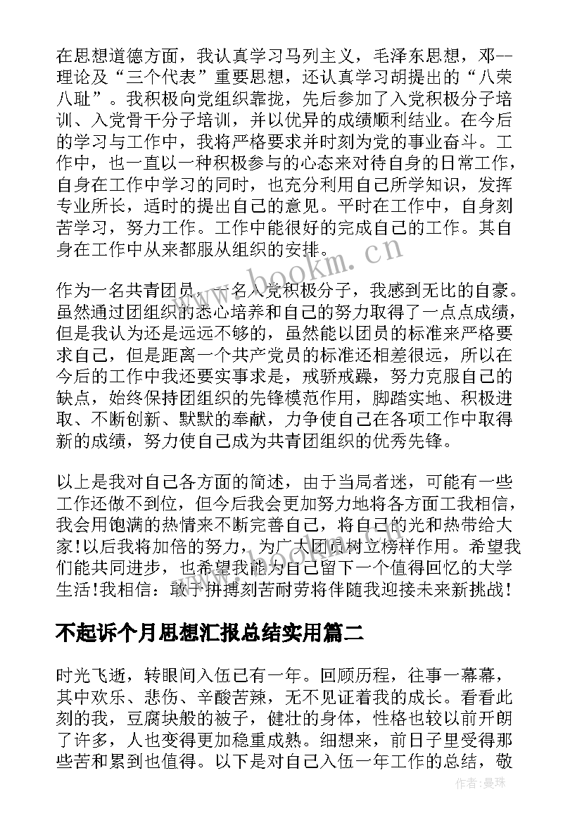 不起诉个月思想汇报总结(精选5篇)