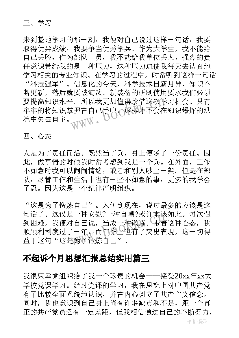 不起诉个月思想汇报总结(精选5篇)