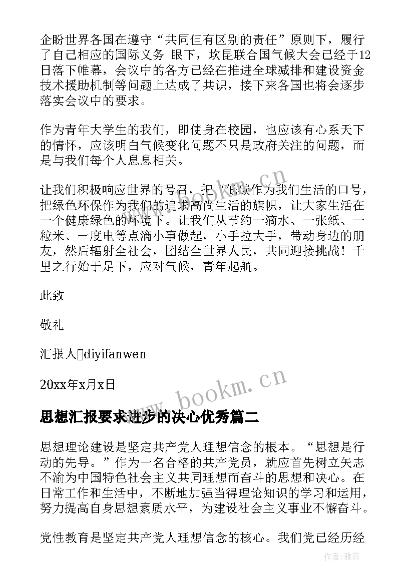 最新思想汇报要求进步的决心(精选5篇)