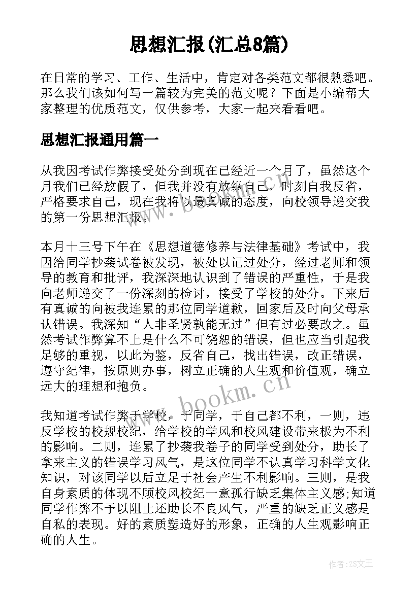 思想汇报(汇总8篇)