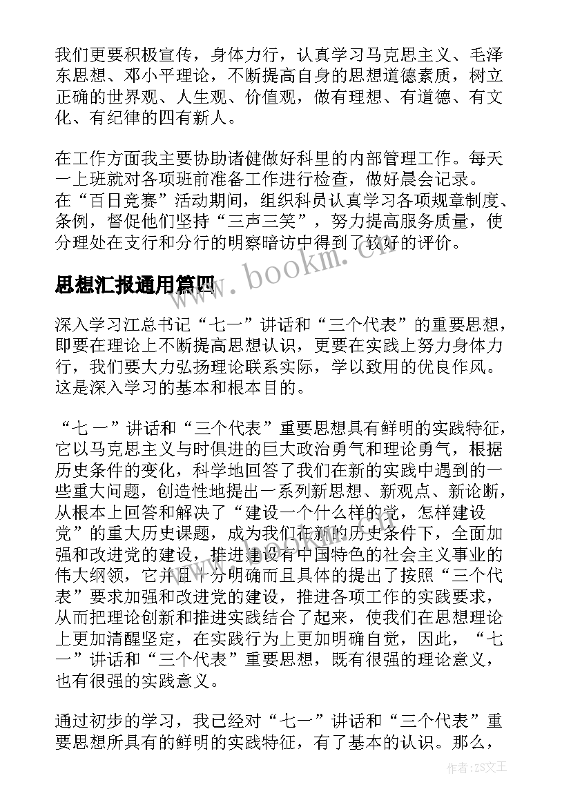 思想汇报(汇总8篇)