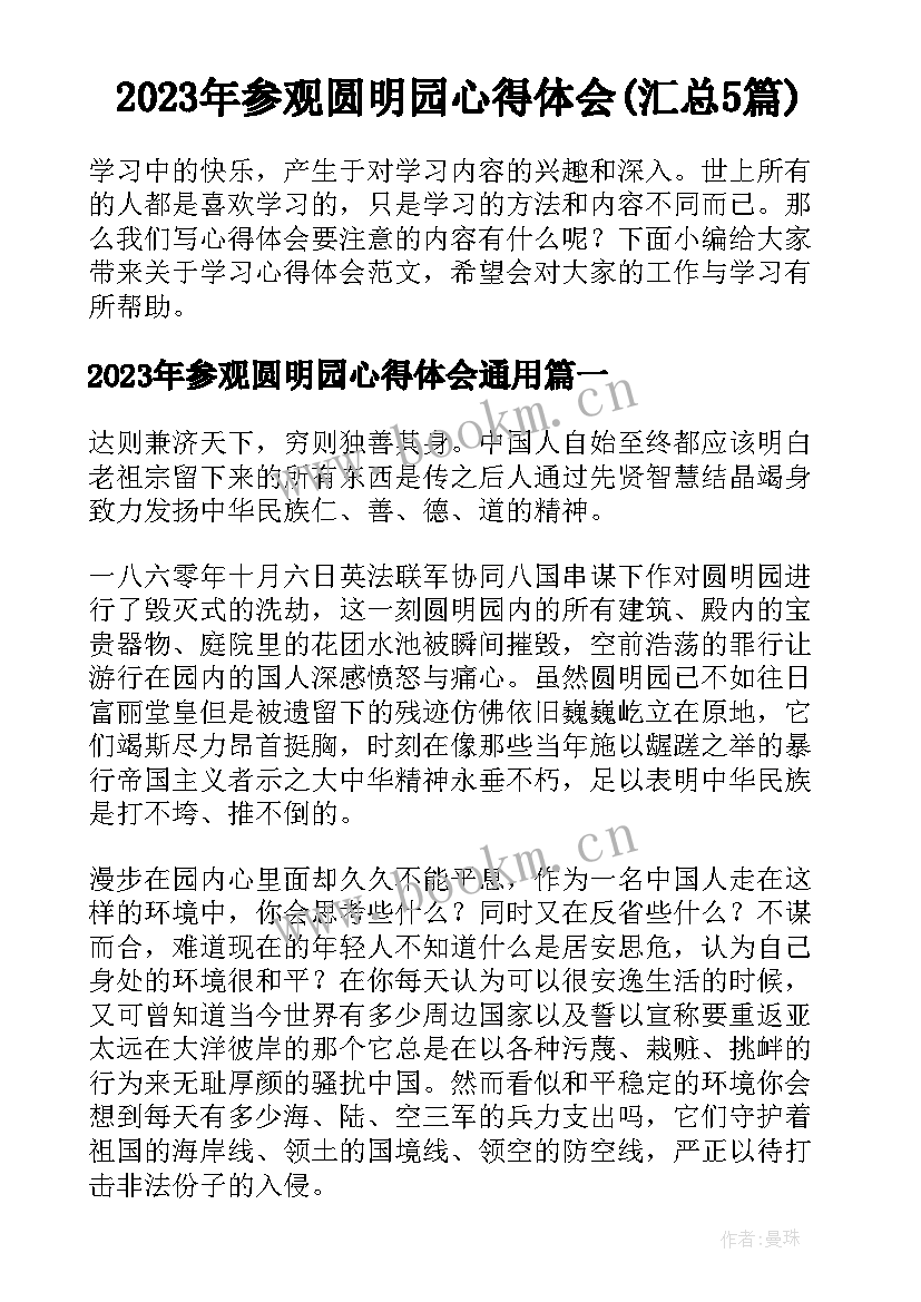 2023年参观圆明园心得体会(汇总5篇)