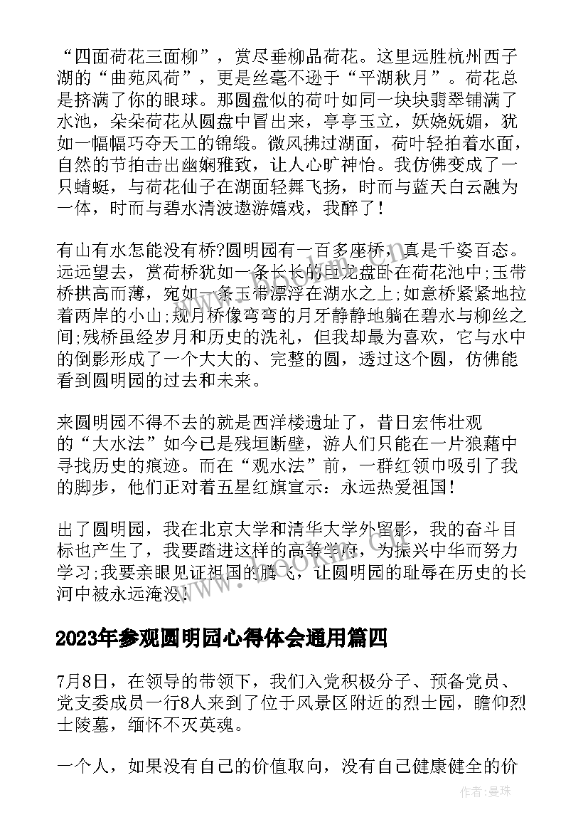 2023年参观圆明园心得体会(汇总5篇)