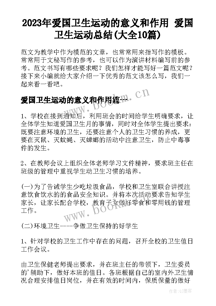 2023年爱国卫生运动的意义和作用 爱国卫生运动总结(大全10篇)