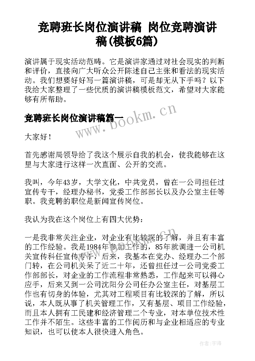 竞聘班长岗位演讲稿 岗位竞聘演讲稿(模板6篇)