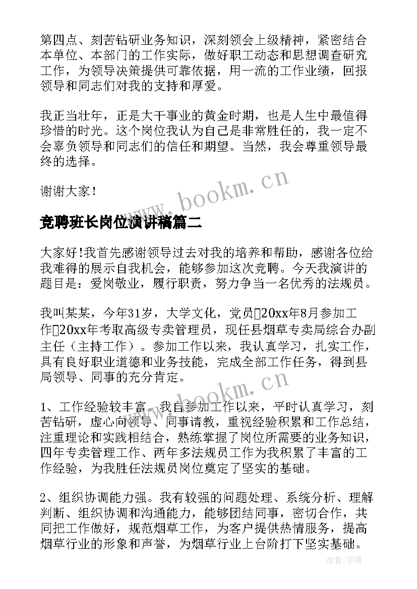 竞聘班长岗位演讲稿 岗位竞聘演讲稿(模板6篇)