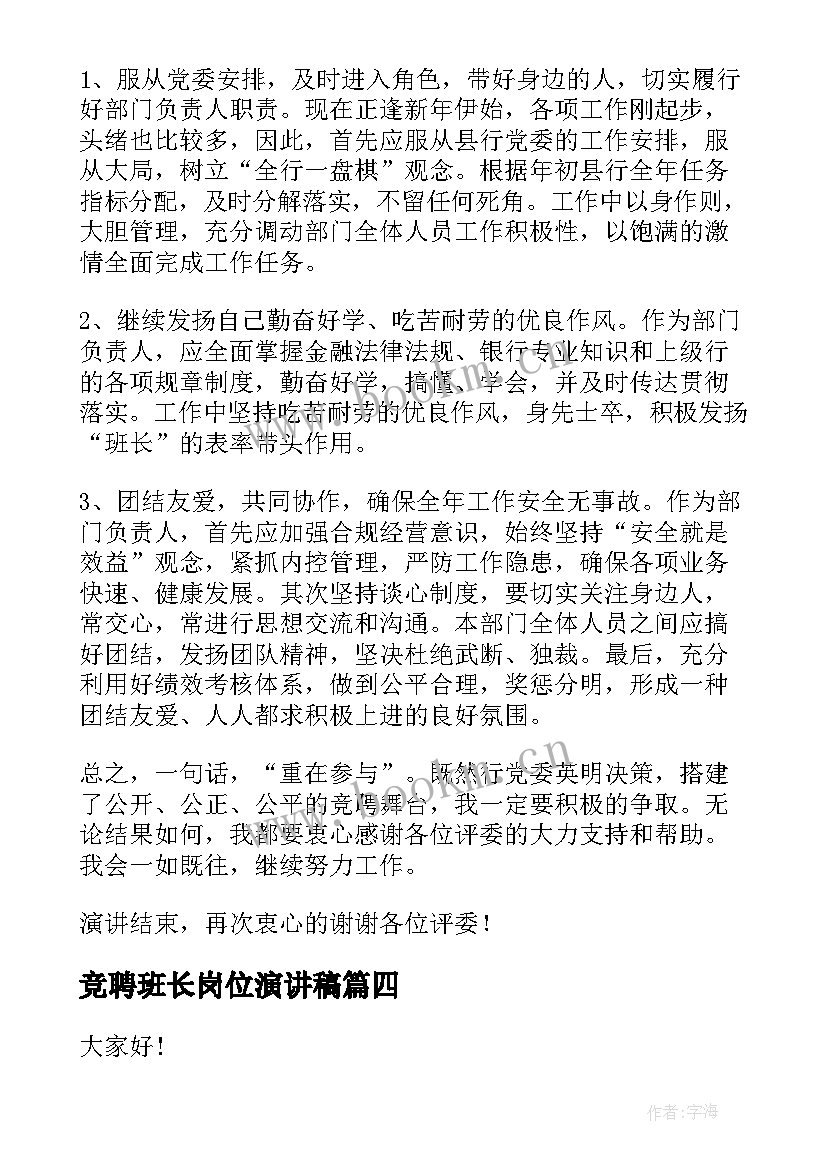 竞聘班长岗位演讲稿 岗位竞聘演讲稿(模板6篇)